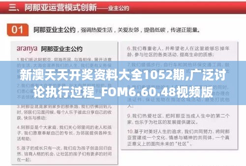 新澳天天开奖资料大全1052期,广泛讨论执行过程_FOM6.60.48视频版