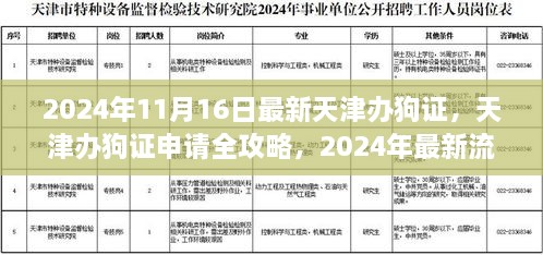 天津最新办狗证申请全攻略，2024年流程详解与初学者指南