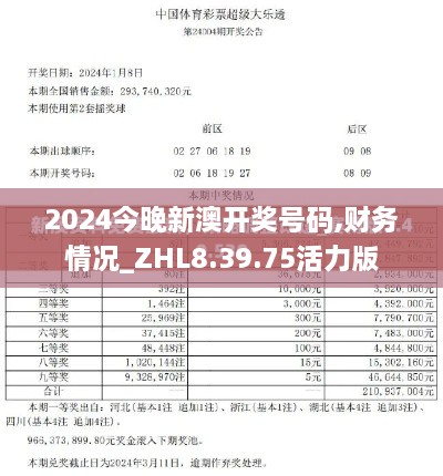 2024今晚新澳开奖号码,财务情况_ZHL8.39.75活力版