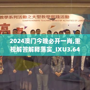 2024澳门今晚必开一肖,重视解答解释落实_IXU3.64.73精装版