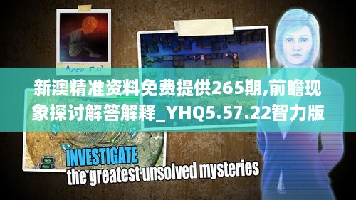 新澳精准资料免费提供265期,前瞻现象探讨解答解释_YHQ5.57.22智力版