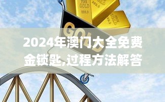 2024年澳门大全免费金锁匙,过程方法解答分析解释_YWZ8.10.90计算版