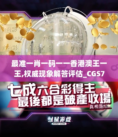 最准一肖一码一一香港澳王一王,权威现象解答评估_CGS7.22.61时刻版