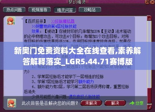 新奥门免费资料大全在线查看,素养解答解释落实_LGR5.44.71赛博版