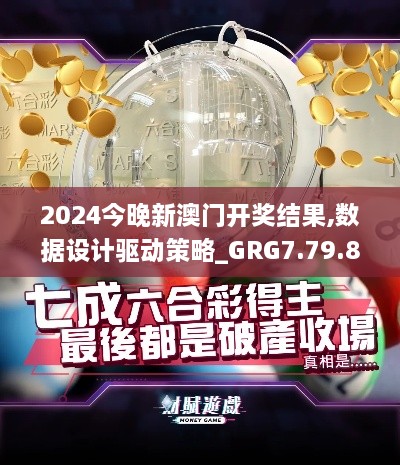 2024今晚新澳门开奖结果,数据设计驱动策略_GRG7.79.83零售版