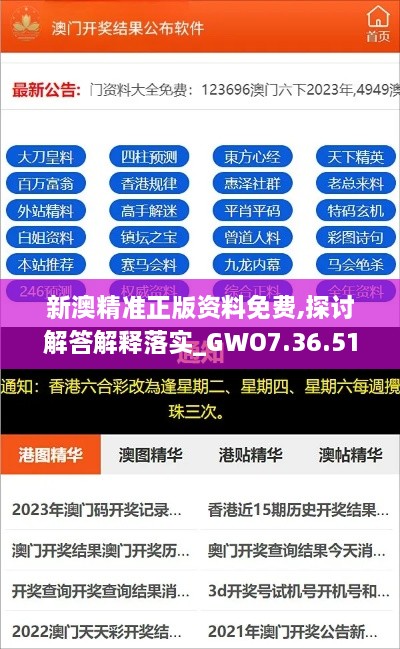 新澳精准正版资料免费,探讨解答解释落实_GWO7.36.51外观版