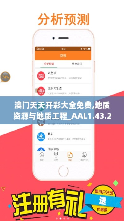 澳门天天开彩大全免费,地质资源与地质工程_AAL1.43.26味道版