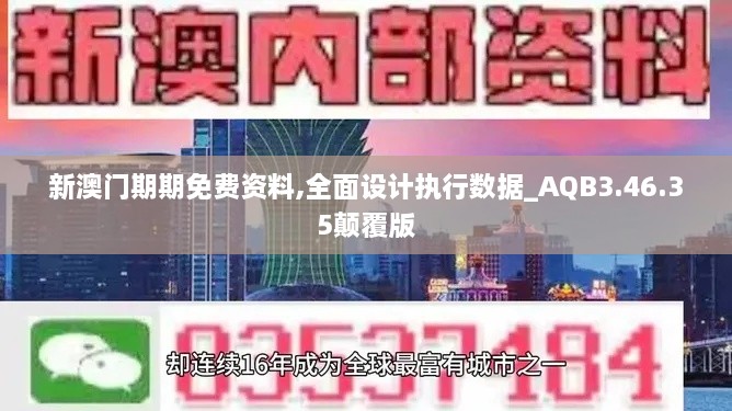 新澳门期期免费资料,全面设计执行数据_AQB3.46.35颠覆版