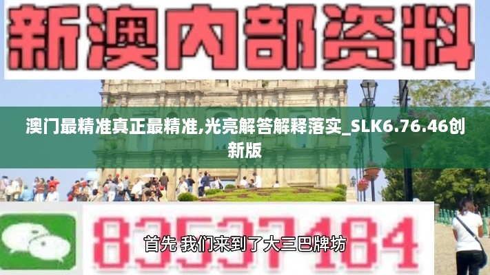 澳门最精准真正最精准,光亮解答解释落实_SLK6.76.46创新版