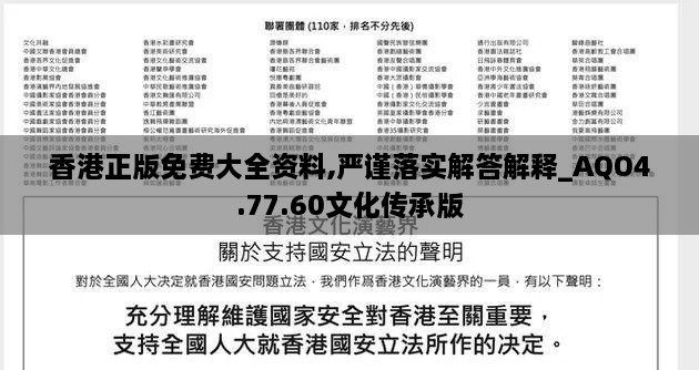 香港正版免费大全资料,严谨落实解答解释_AQO4.77.60文化传承版