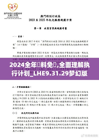 2024全年資料免費,全面理解执行计划_LHE9.31.29梦幻版