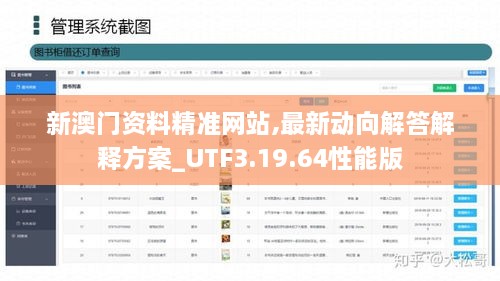 新澳门资料精准网站,最新动向解答解释方案_UTF3.19.64性能版