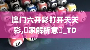 澳门六开彩打开天天彩,專家解析意見_TDN8.69.53锐意版