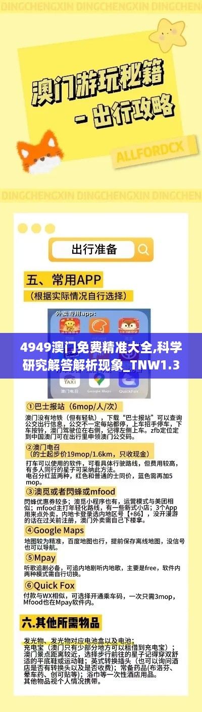 4949澳门免费精准大全,科学研究解答解析现象_TNW1.31.54解密版