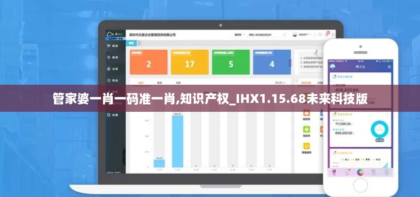 管家婆一肖一码准一肖,知识产权_IHX1.15.68未来科技版