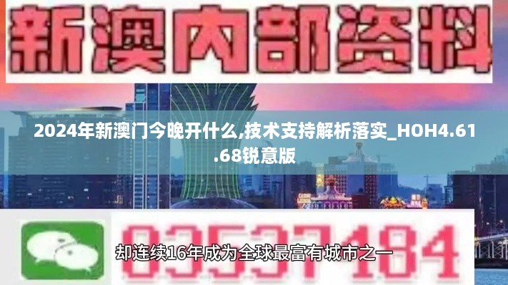 2024年新澳门今晚开什么,技术支持解析落实_HOH4.61.68锐意版