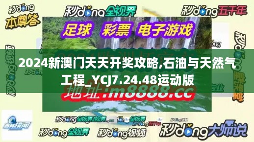 2024新澳门天天开奖攻略,石油与天然气工程_YCJ7.24.48运动版