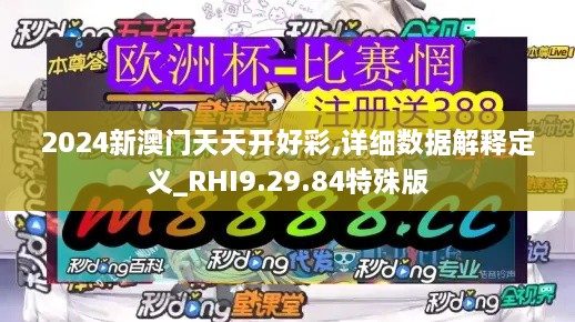 2024新澳门天天开好彩,详细数据解释定义_RHI9.29.84特殊版