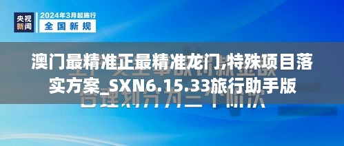 澳门最精准正最精准龙门,特殊项目落实方案_SXN6.15.33旅行助手版