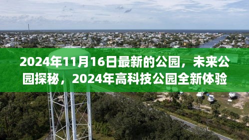 未来公园探秘，全新高科技体验之旅（2024年11月16日最新报道）