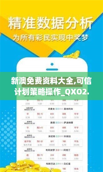 新澳免费资料大全,可信计划策略操作_QXO2.74.41人工智能版