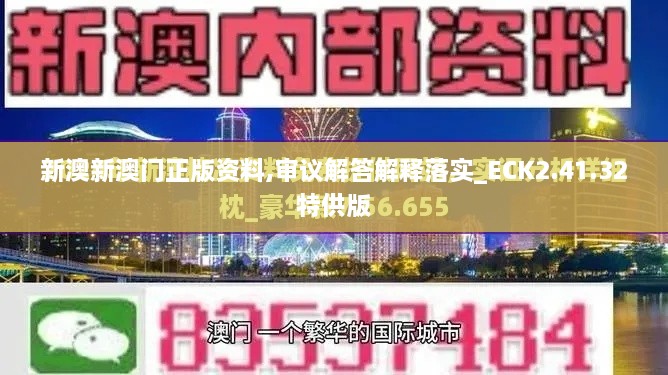 新澳新澳门正版资料,审议解答解释落实_ECK2.41.32特供版