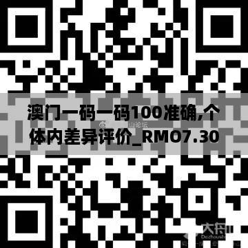 澳门一码一码100准确,个体内差异评价_RMO7.30.91效率版