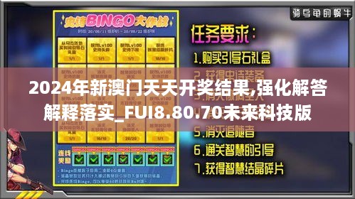 2024年新澳门天天开奖结果,强化解答解释落实_FUI8.80.70未来科技版