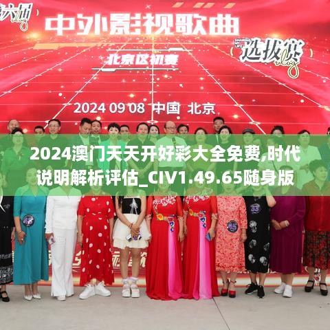 2024澳门天天开好彩大全免费,时代说明解析评估_CIV1.49.65随身版