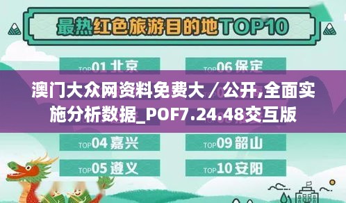 澳门大众网资料免费大／公开,全面实施分析数据_POF7.24.48交互版