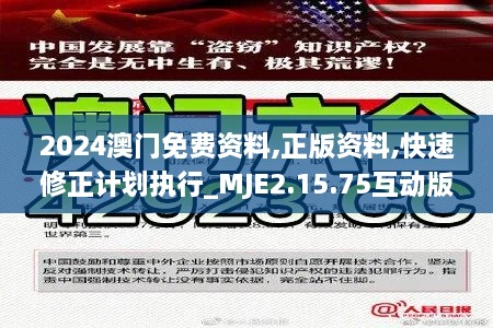 2024澳门免费资料,正版资料,快速修正计划执行_MJE2.15.75互动版