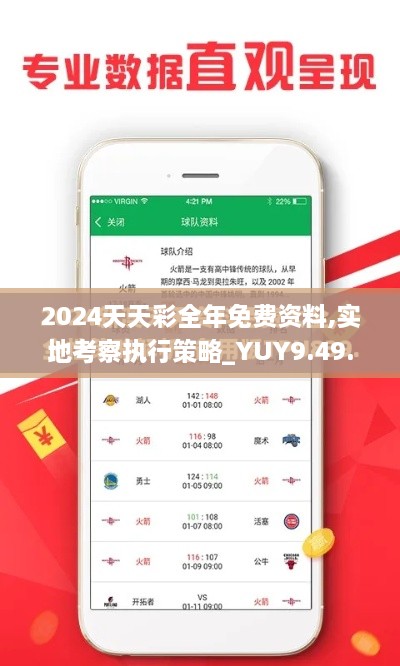 2024天天彩全年免费资料,实地考察执行策略_YUY9.49.54悬浮版