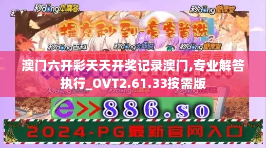 澳门六开彩天天开奖记录澳门,专业解答执行_OVT2.61.33按需版