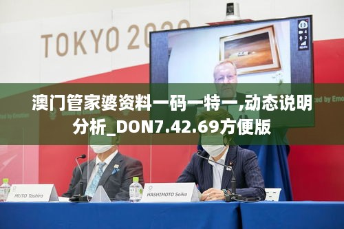 澳门管家婆资料一码一特一,动态说明分析_DON7.42.69方便版