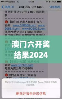 澳门六开奖结果2024开奖今晚,确认解答解释落实_TNY9.14.66毛坯版