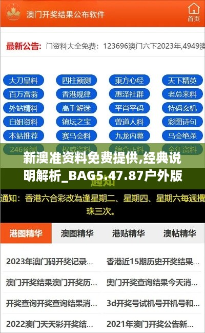 新澳准资料免费提供,经典说明解析_BAG5.47.87户外版