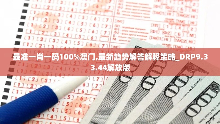 最准一肖一码100%澳门,最新趋势解答解释策略_DRP9.33.44解放版