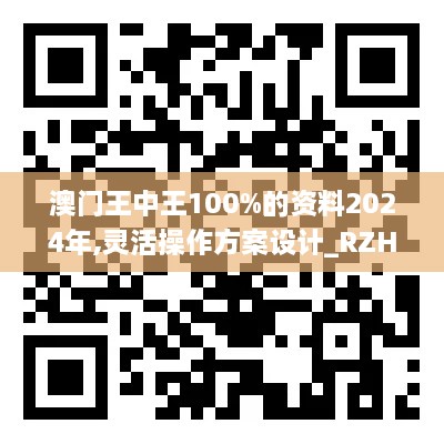 澳门王中王100%的资料2024年,灵活操作方案设计_RZH5.37.48适中版