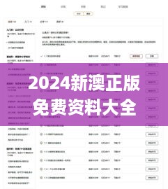 2024新澳正版免费资料大全,结构探讨解答解释方案_TFE8.65.45交互式版