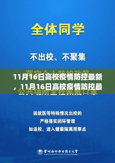 11月16日高校疫情防控最新动态，科学守护校园安全