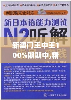 新澳门王中王100%期期中,精确解答解释落实_WWX9.66.24电信版