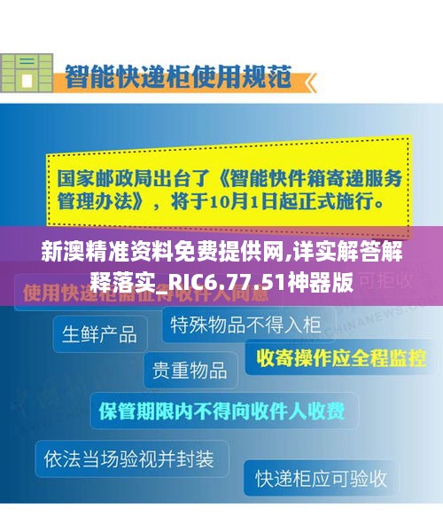 新澳精准资料免费提供网,详实解答解释落实_RIC6.77.51神器版