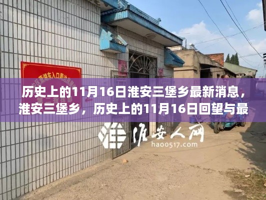 淮安三堡乡的历史回望与最新发展纪实，聚焦历史上的11月16日最新动态纪实报道