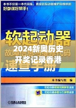 2024新奥历史开奖记录香港,快捷问题解决指南_TCJ4.73.49智慧版