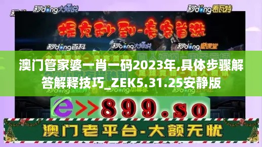 澳门管家婆一肖一码2023年,具体步骤解答解释技巧_ZEK5.31.25安静版