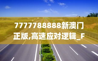 7777788888新澳门正版,高速应对逻辑_FEJ9.57.44UHD