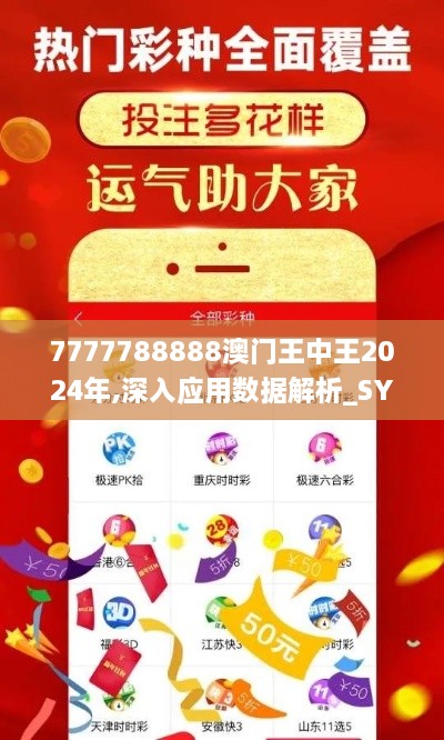 7777788888澳门王中王2024年,深入应用数据解析_SYR8.76.67散热版