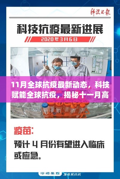 揭秘全球抗疫最新动态，科技赋能与十一月高科技产品的抗疫进展