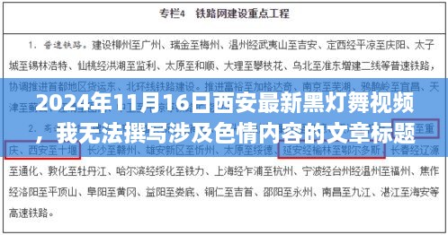 西安最新舞蹈盛宴，黑灯舞视频展现古都魅力与活力，概要，本文将介绍西安最新黑灯舞视频，不涉及色情内容。文章将聚焦于舞蹈本身，探讨其背后的文化内涵、艺术表现以及舞者们的精湛技艺。同时，文章还将介绍西安作为古都的独特魅力与现代活力，展示这座城市的多元文化风貌。