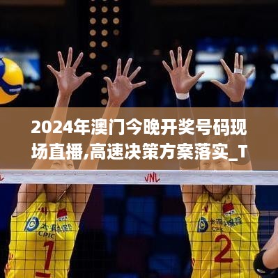 2024年澳门今晚开奖号码现场直播,高速决策方案落实_TPX1.26.42智慧版